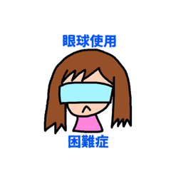 [LINEスタンプ] 眼球使用困難症アイテム