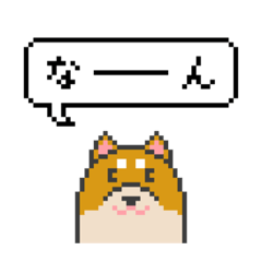 [LINEスタンプ] ドット絵！富山弁の柴犬の画像（メイン）