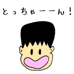 [LINEスタンプ] とっちゃんにおくるスタンプ