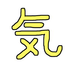 [LINEスタンプ] 漢字 1