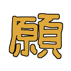 [LINEスタンプ] 漢字No.2