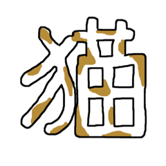 [LINEスタンプ] 漢字No.3