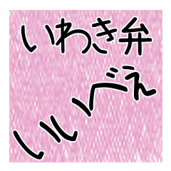 [LINEスタンプ] 絵なし文字だけ(いわき弁2)