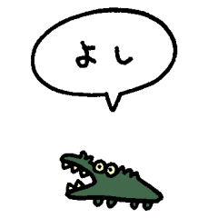 [LINEスタンプ] 小さくワニ（フキダシ）