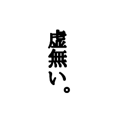 [LINEスタンプ] 縦書き明朝体【稀有】