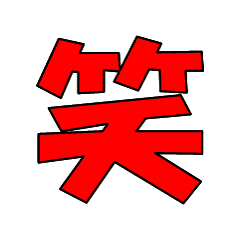 [LINEスタンプ] 常用？一文字漢字