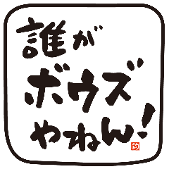 [LINEスタンプ] 釣り仲間と使う、吹き出し手書き文字