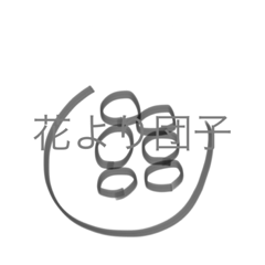 [LINEスタンプ] 花より団子？