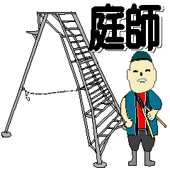 [LINEスタンプ] 庭師の道具による話題アイテム