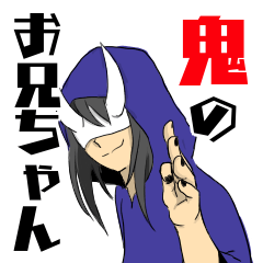 [LINEスタンプ] 鬼のお兄ちゃん