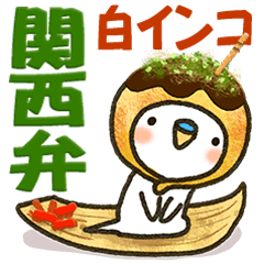 [LINEスタンプ] 関西弁 白インコの画像（メイン）