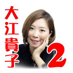 [LINEスタンプ] 大江貴子スタンプ2