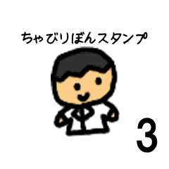 [LINEスタンプ] ちゃびりぼんスタンプ3