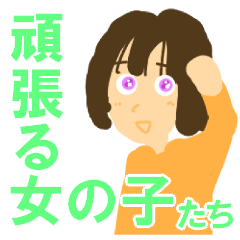 [LINEスタンプ] がんばる女の子