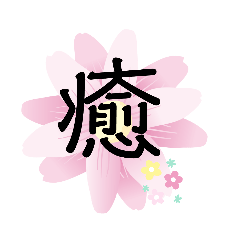 [LINEスタンプ] シンプル可愛い一文字
