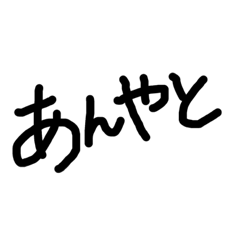 [LINEスタンプ] 手書き石川弁スタンプ