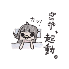 [LINEスタンプ] 愛娘は「さや」