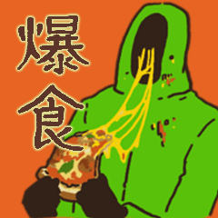 [LINEスタンプ] 無表情で意思疎通するマン＜爆食編＞