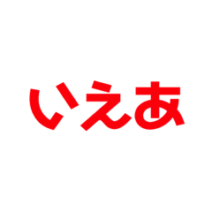[LINEスタンプ] いえあスタンプ