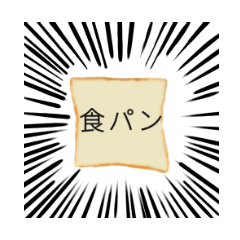 [LINEスタンプ] リアルな食パン