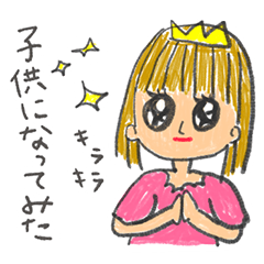 [LINEスタンプ] 子供になってみた！面白＆可愛い☆