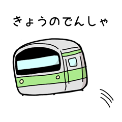[LINEスタンプ] きょうのでんしゃ