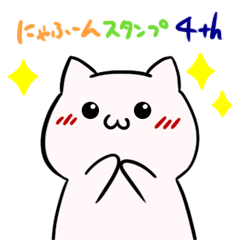 [LINEスタンプ] にゃふーんスタンプ 4th