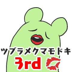 [LINEスタンプ] ツブラメクマモドキ 3rd