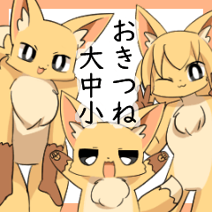 [LINEスタンプ] おきつね大中小 欲張りセット