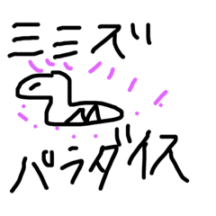 [LINEスタンプ] ミミズファミリー