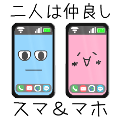 [LINEスタンプ] スマホで気持ちを伝えます！スマ＆マホ