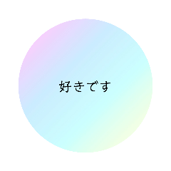 [LINEスタンプ] 告白するときのセリフスタンプ