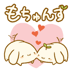 [LINEスタンプ] もちゅんず