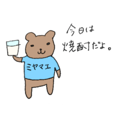 [LINEスタンプ] ミヤマエの日々