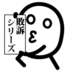 [LINEスタンプ] ふなっちょ＆けろ 敗訴シリーズ