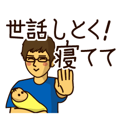 [LINEスタンプ] イクメン養成計画！これを使えれば一人前