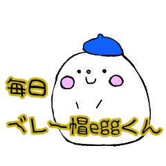 [LINEスタンプ] 毎日ベレー帽eggくん