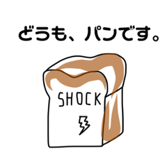 [LINEスタンプ] SHOCKパン