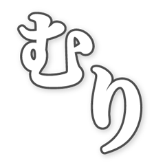 [LINEスタンプ] 勢いのある文字