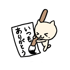 [LINEスタンプ] とりあえず習字ねこ(肩たたき券も)