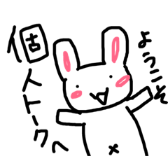 [LINEスタンプ] 〜うさぎLife〜