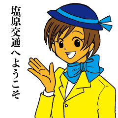 [LINEスタンプ] 塩原交通の旅スタンプ