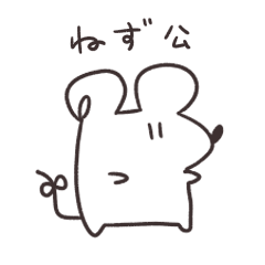 [LINEスタンプ] ねず公スタンプ