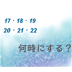 [LINEスタンプ] お出かけ編(予定決め)