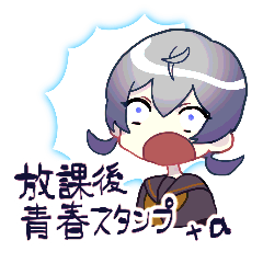 [LINEスタンプ] 放課後青春スタンプ