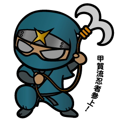 [LINEスタンプ] 甲賀流忍者「にんにん丸」