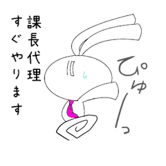 親愛なる課長代理に送るスタンプ