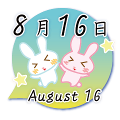 [LINEスタンプ] 8月16日記念日うさぎの画像（メイン）