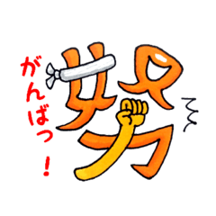 [LINEスタンプ] おもしろ漢字たち2