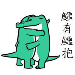 [LINEスタンプ] 癒される鰐 - 令和の鰐